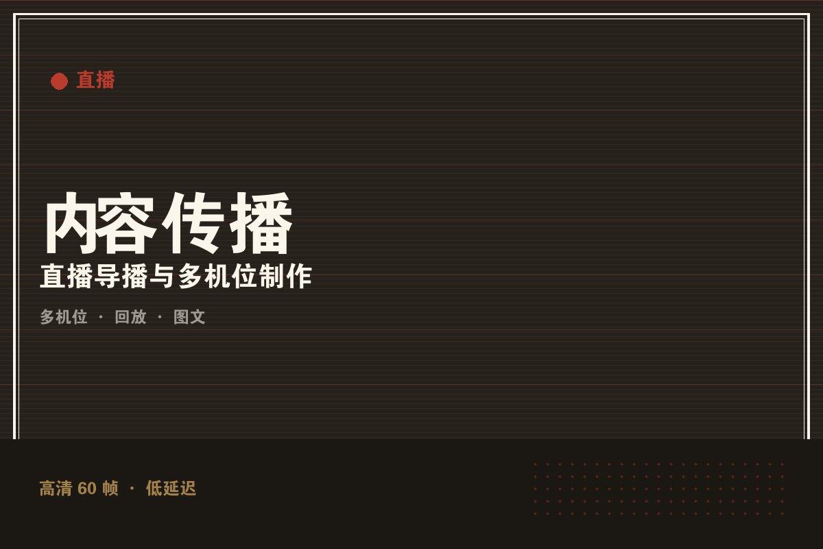 开云app手机登录 - 墨阙演播室直播制作现场