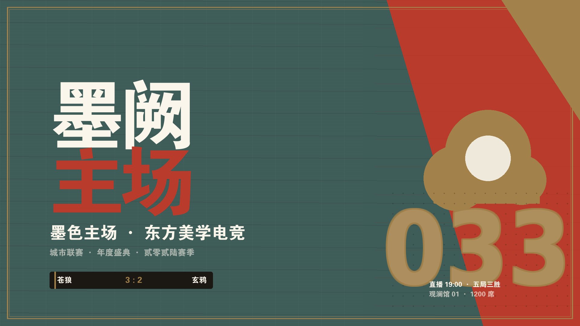 开云app手机登录 - 墨阙新中式电竞赛事主舞台现场